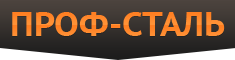Проф-сталь